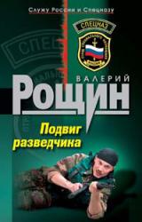 Книга Подвиг разведчика
